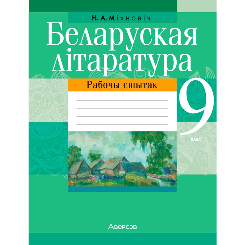 Беларуская літаратура. 9 клас. Рабочы сшытак, Міхновіч Н. А., Аверсэв