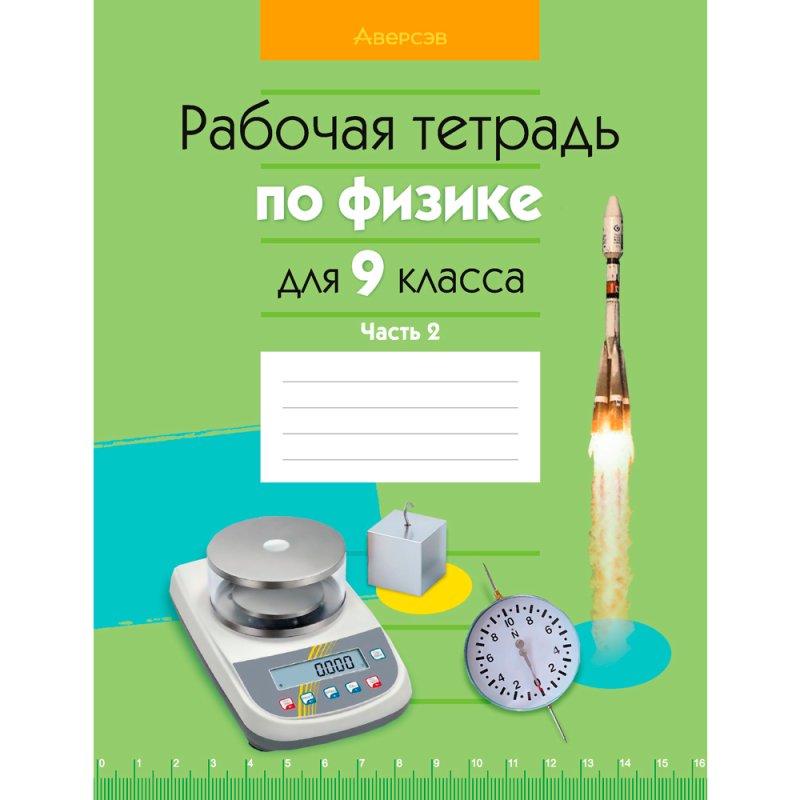 Физика. 9 класс. Рабочая тетрадь. Часть 2, Исаченкова Л. А., Горовая Н. Ф., Громыко Е. В., Захаревич Е. В., Аверсэв