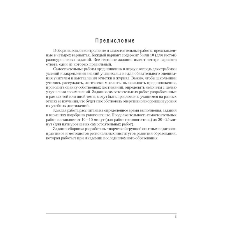 Химия. 9 класс. Сборник контрольных и самостоятельных работ, Сеген Е. А., Алексеева А. В., Раппапорт А. И., Самолазов С. М., Тимошенко Л. М.