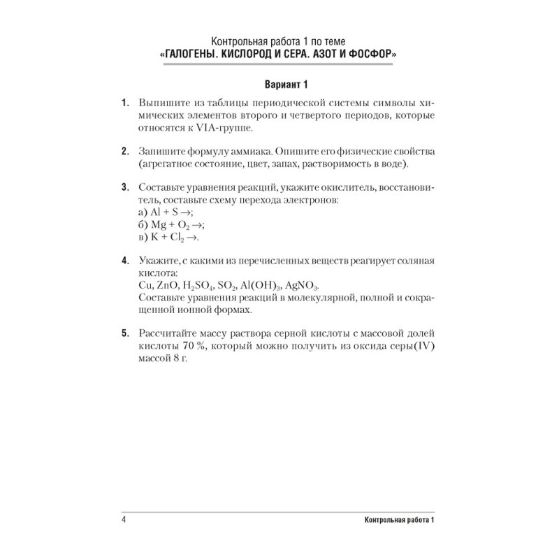 Химия. 9 класс. Сборник контрольных и самостоятельных работ, Сеген Е. А., Алексеева А. В., Раппапорт А. И., Самолазов С. М., Тимошенко Л. М.