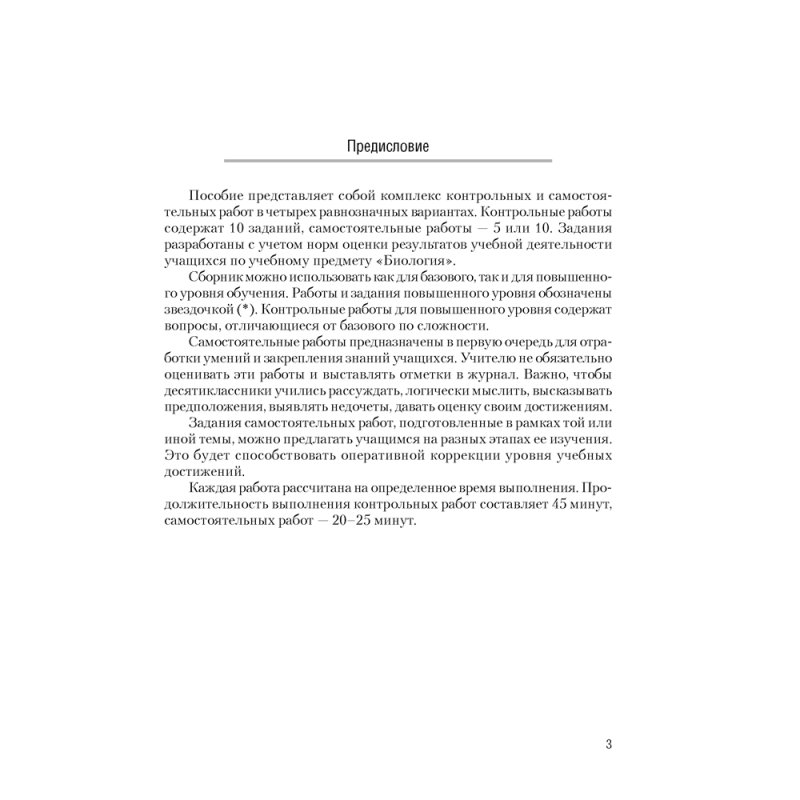 Биология. 10 класс. Сборник контрольных и самостоятельных работ (базовый и повышенный уровень), Петрушко Ж. А., Городович Н. И., Сеген Е. А., Аверсэв