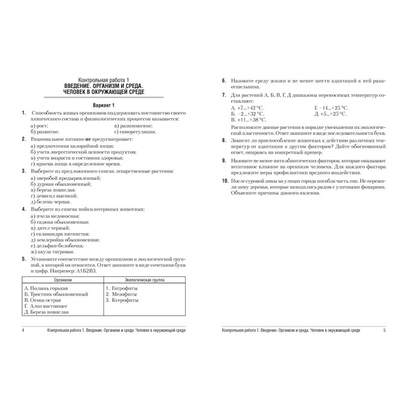 Биология. 10 класс. Сборник контрольных и самостоятельных работ (базовый и повышенный уровень), Петрушко Ж. А., Городович Н. И., Сеген Е. А., Аверсэв