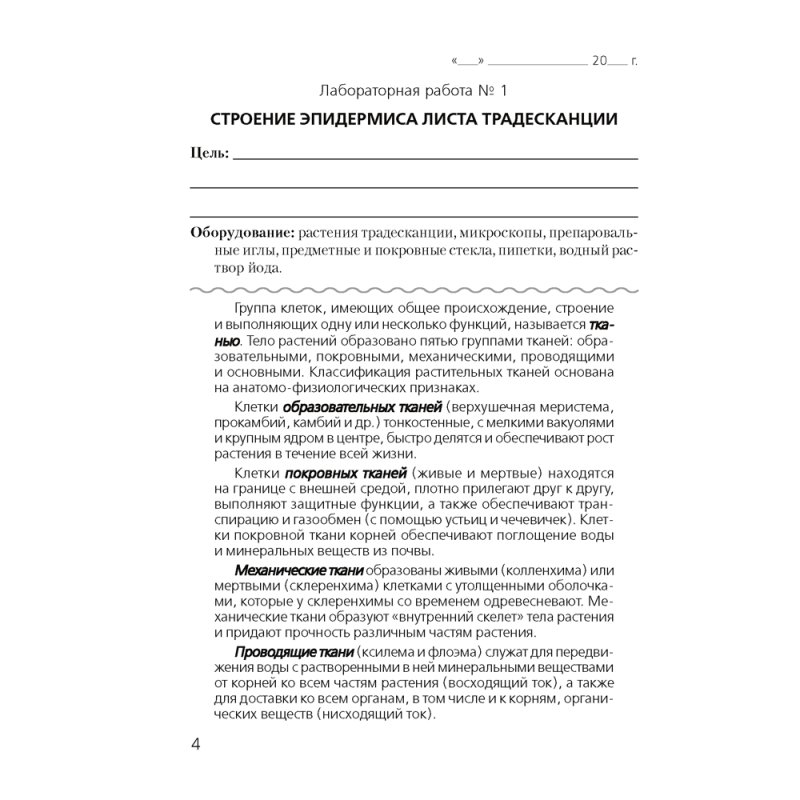 Биология. 10 класс. Тетрадь для лабораторных и практических работ (повышенный уровень), Хруцкая Т. В., Аверсэв