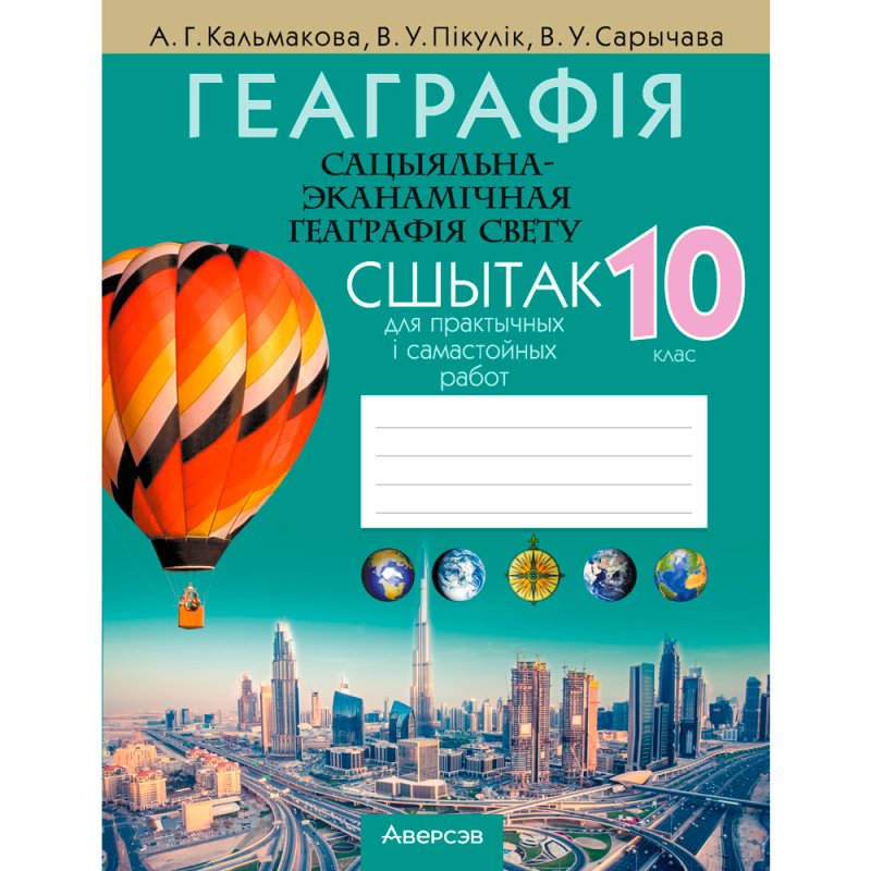 Геаграфiя. 10 клас. Сшытак для практычных i самастойных работ, Кальмакова А. Г., Пікулік В. У., Сарычава В. У., Аверсэв