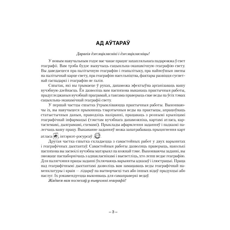 Геаграфiя. 10 клас. Сшытак для практычных i самастойных работ, Кальмакова А. Г., Пікулік В. У., Сарычава В. У., Аверсэв