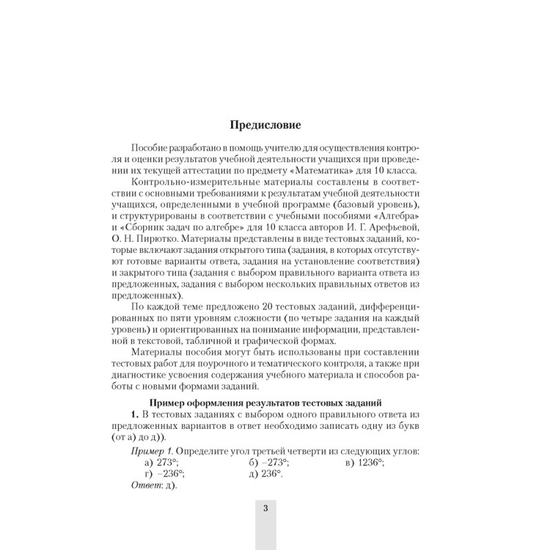 Алгебра. 10 класс. Сборник тематических тестовых заданий, Пирютко О. Н., Морозова И. М., Арефьева И. Г., Аверсэв