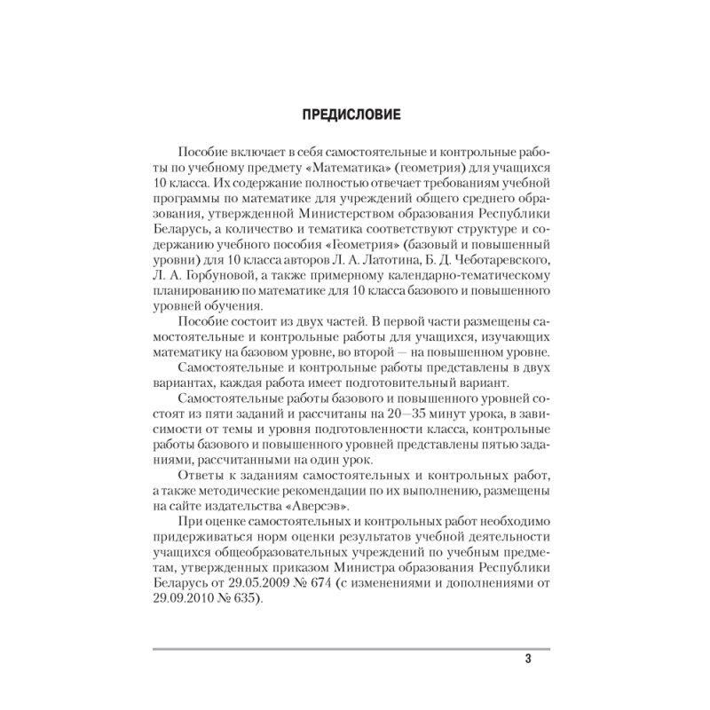 Геометрия. 10 класс. Самостоятельные и контрольные работы (базовый и повышенный уровни), Адамович Т. А., Ефимцева И. В., Цыбулько О. Е., Аверсэв