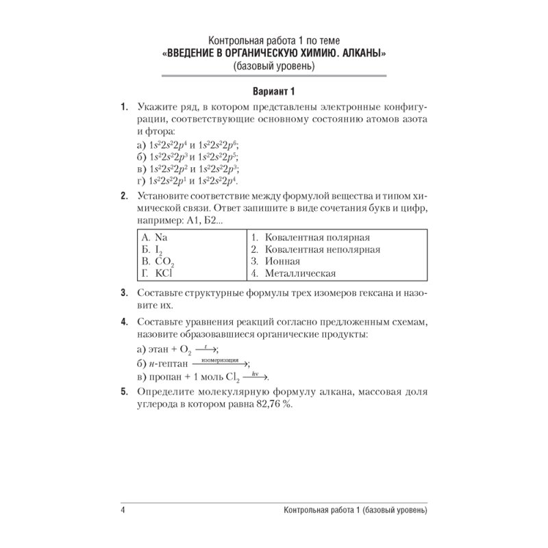 Химия. 10 класс. Сборник контрольных и самостоятельных работ (базовый и повышенный уровни), Сеген Е. А., Акуленко Н. В., Климович Е. Н., Кравченко А. А., Аверсэв