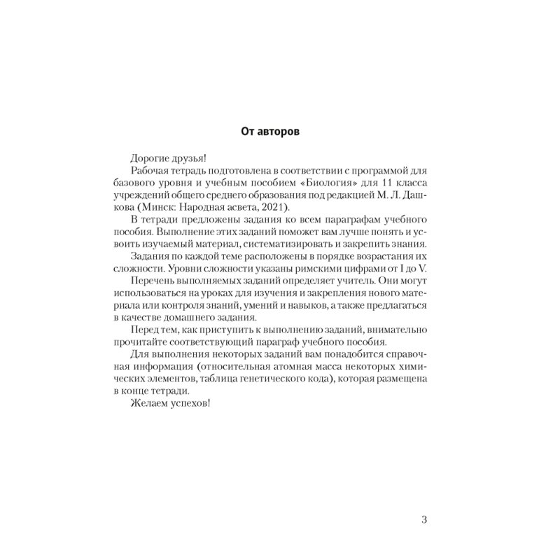 Биология. 11 класс. Рабочая тетрадь (тематические задания; базовый уровень), Дашков М. Л., Головач А. М.