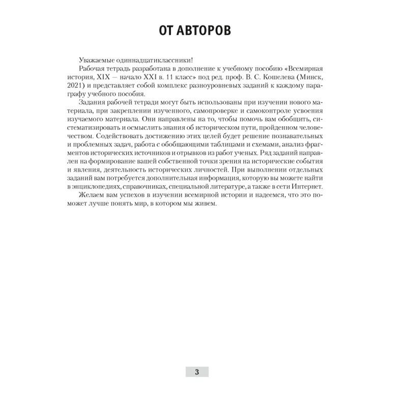 История всемирная. 11 класс. Рабочая тетрадь, Краснова М. А., Кошелев В. С., Кошелева Н. В., Аверсэв