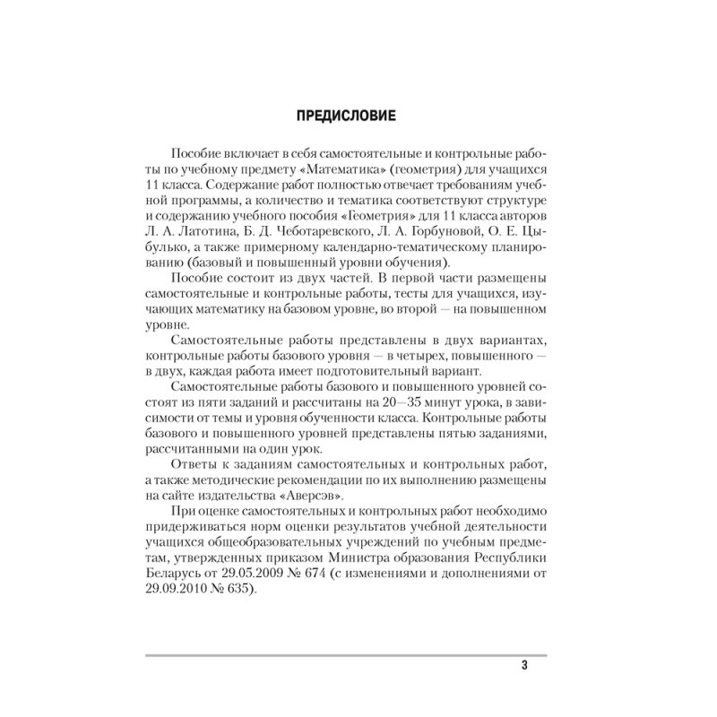Геометрия. 11 класс. Самостоятельные и контрольные работы (базовый и повышенный уровни), Адамович Т. А., Ефимцева И. В., Цыбулько О. Е., Аверсэв