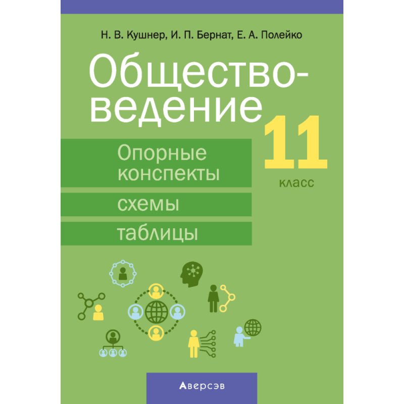 Обществоведение. 11 класс. Опорные конспекты, схемы и таблицы, Кушнер Н. В., Бернат И. П., Полейко Е. А., Аверсэв