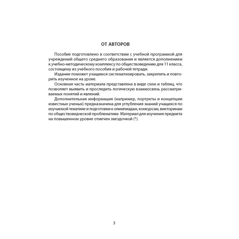 Обществоведение. 11 класс. Опорные конспекты, схемы и таблицы, Кушнер Н. В., Бернат И. П., Полейко Е. А., Аверсэв