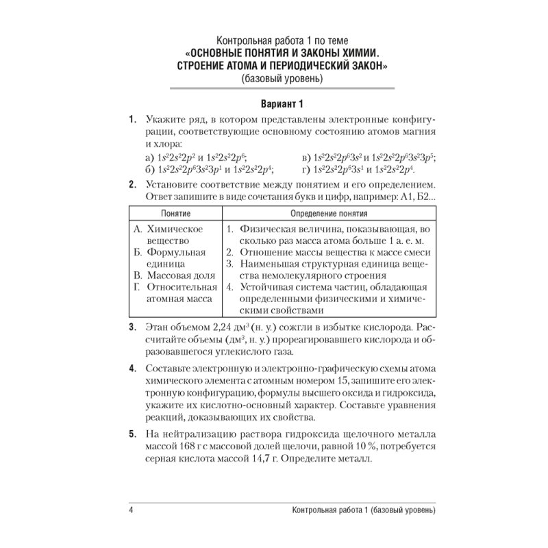 Химия. 11 класс. Сборник контрольных и самостоятельных работ (базовый и повышенный уровни), Сеген Е. А., Банасевич Л. С., Таболина А. В., Аверсэв