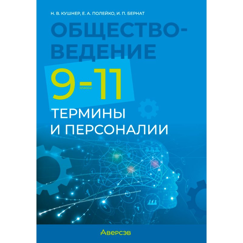 Обществоведение. 9-11 классы. Термины и персоналии, Кушнер Н. В., Полейко Е. А., Бернат И. П., Аверсэв