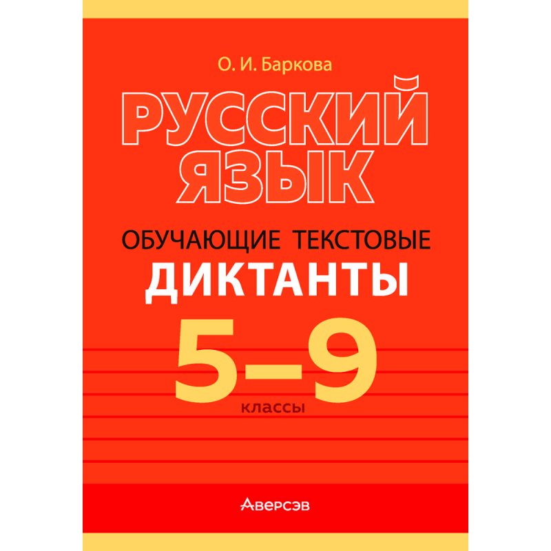 Русский язык. 5-9 классы. Диктанты обучающие, Баркова О. И., Аверсэв