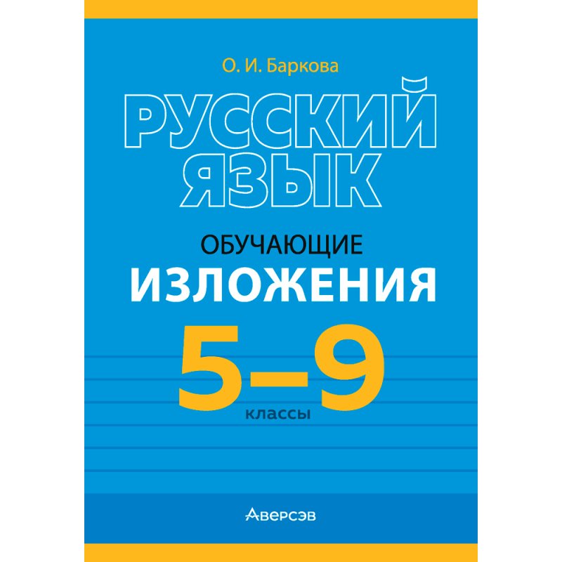 Русский язык. 5-9 классы. Изложения обучающие, Баркова О. И., Аверсэв