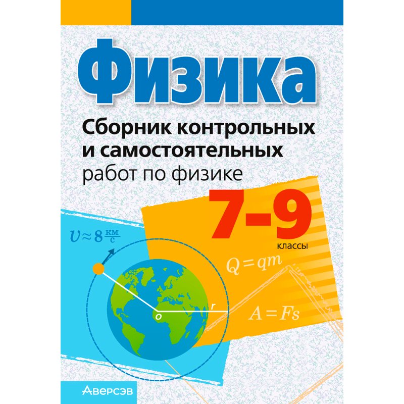 Физика. 7-9 классы. Сборник контрольных и самостоятельных работ, Исаченкова Л. А., Захаревич Е. В., Дорофейчик В. В., Горовая Н. Ф., Аверсэв