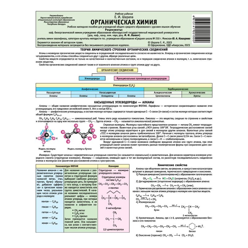 Химия. Буклет. Органическая химия, Шарапа Е. И., Аверсэв