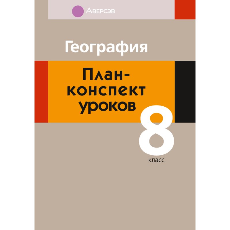 География. 8 класс. План-конспект уроков, Пирог Т. Н., Аверсэв