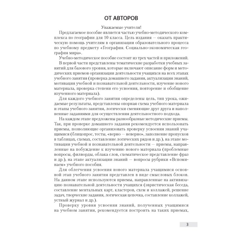 География. 10 класс. Учебно-методическое пособие для учителей, Антипова Е. А., Гузова О. Н., Аверсэв