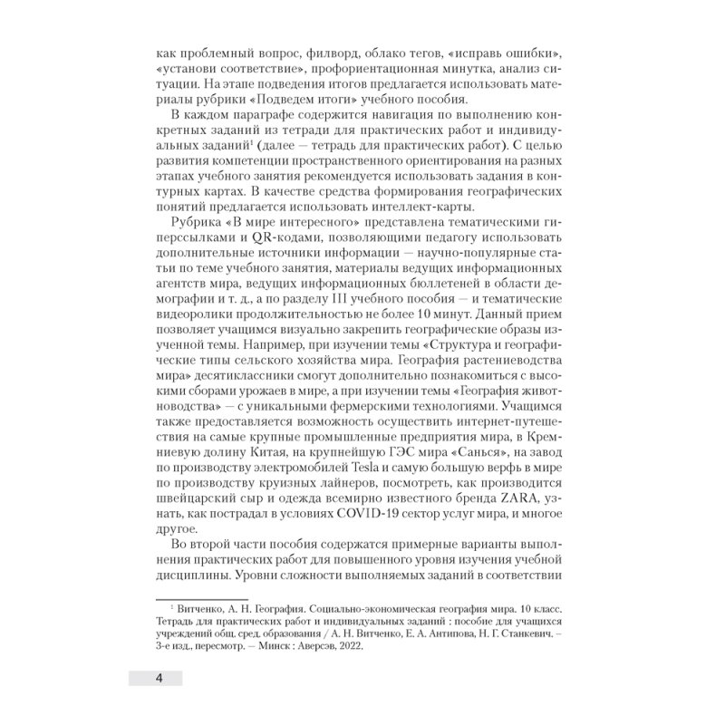 География. 10 класс. Учебно-методическое пособие для учителей, Антипова Е. А., Гузова О. Н., Аверсэв