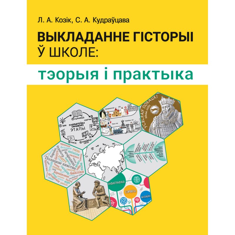 Гісторыя. Выкладанне ў школе: тэорыя і практыка, Козік Л. А., Кудраўцава С. А., Аверсэв