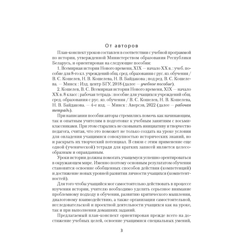 История всемирная. 8 класс. План-конспект уроков, Кошелев В. С., Байдакова Н. В., Кошелева Н. В., Аверсэв