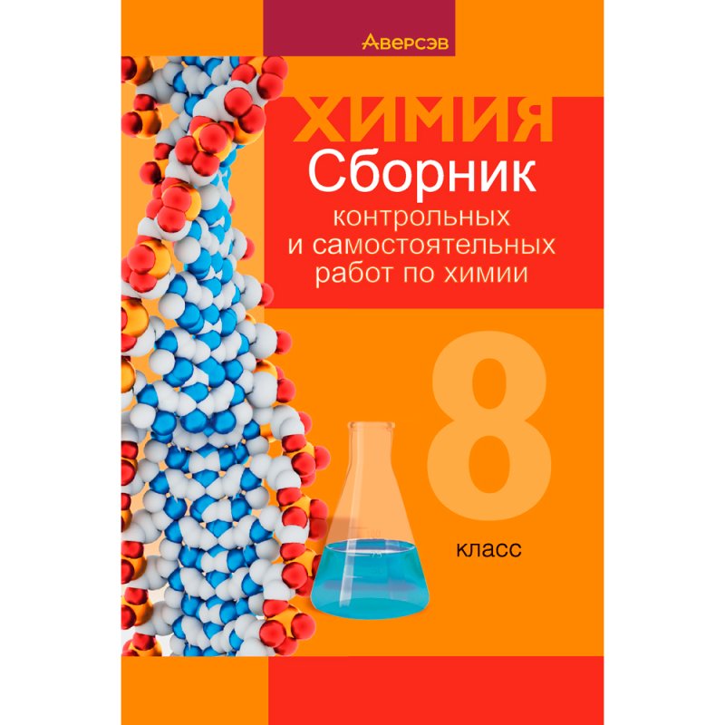 Химия. 8 класс. Сборник контрольных и самостоятельных работ, Сеген Е. А., Власовец Е. Н., Гарбар Е. Е., Синявская Т. С., Аверсэв