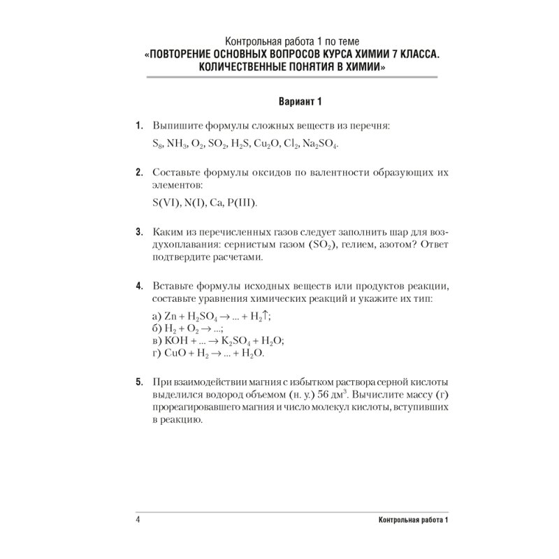Химия. 8 класс. Сборник контрольных и самостоятельных работ, Сеген Е. А., Власовец Е. Н., Гарбар Е. Е., Синявская Т. С., Аверсэв