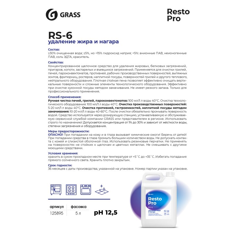 Средство чистящее для плит, духовок, грилей Grass 