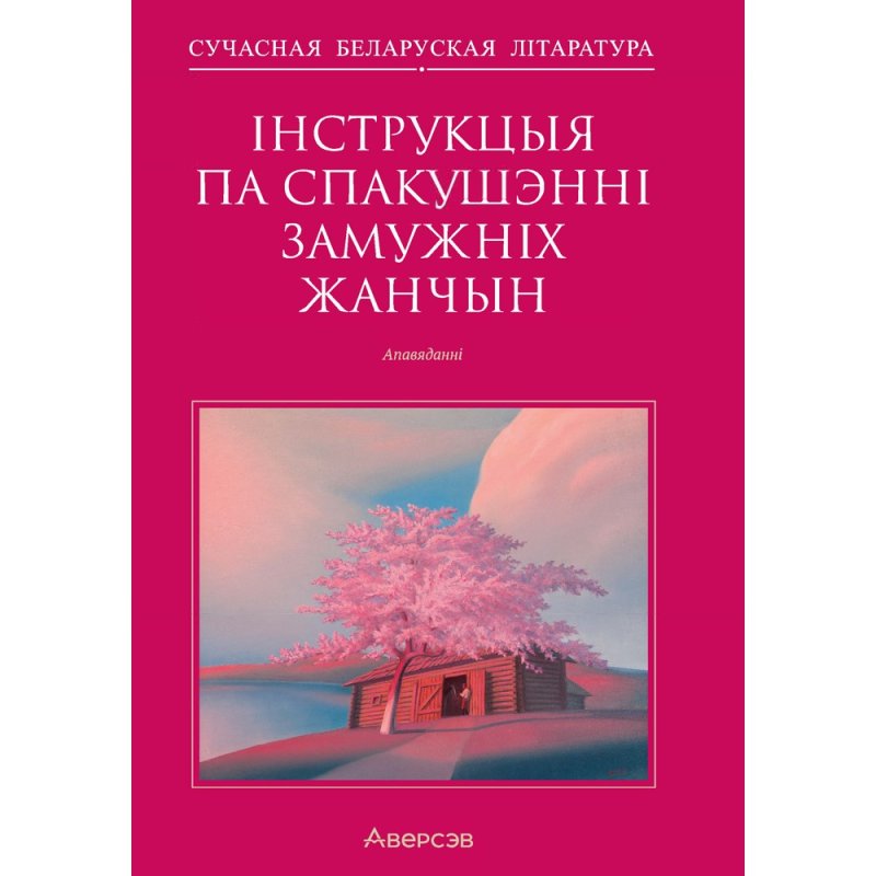 Сучасная беларуская лiтаратура. Інструкцыя по спакушэнні замужніх жанчын. Апавяданні, Аверсэв