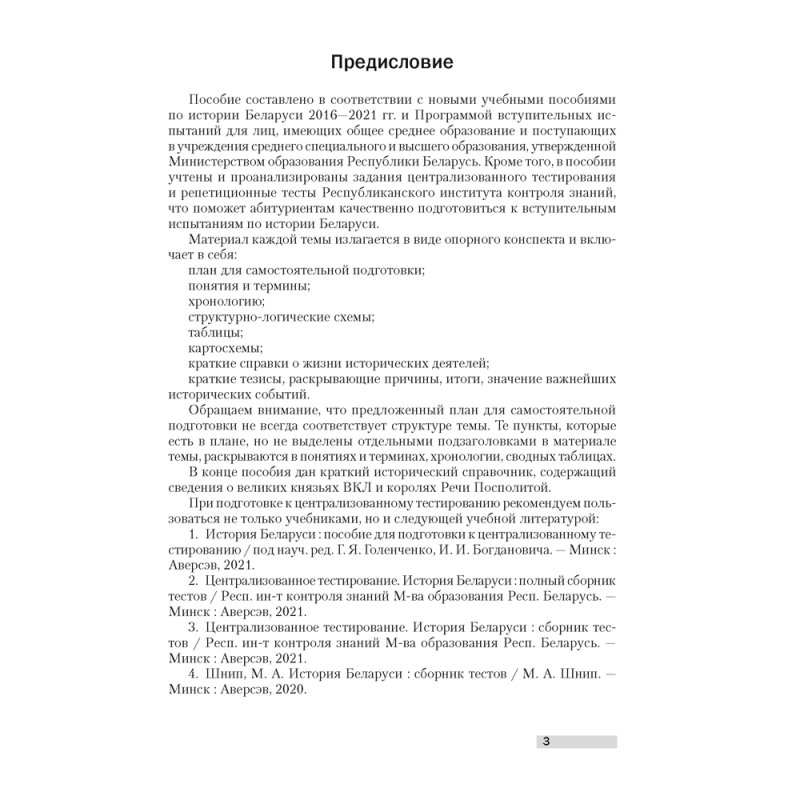 Экзамены. История Беларуси. Опорные конспекты для подготовки к централизованному тестированию, Шарова Н. С., Аверсэв