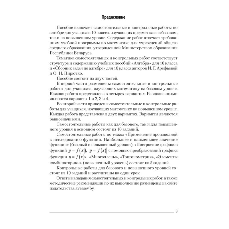 Алгебра. 10 класс. Самостоятельные и контрольные работы (базовый и повышенный уровни), Адамович Т. А., Лаврентьева Г. С., Аверсэв