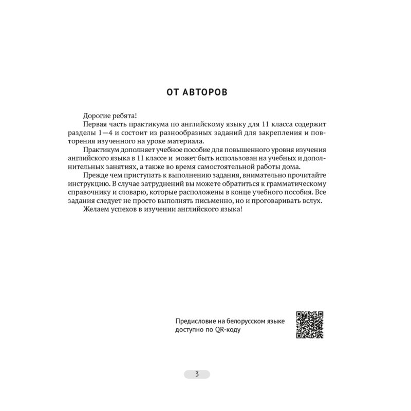 Английский язык. 11 класс. Практикум-1/Activity Book-1 (повышенный уровень), Демченко Н. В., Бушуева Э. В., Севрюкова Т. Ю., Лапицкая Л. М., Аверсэв