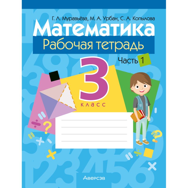 Математика. 3 класс. Рабочая тетрадь. Часть 1, Муравьева Г. Л., Урбан М. А., Копылова С. А.