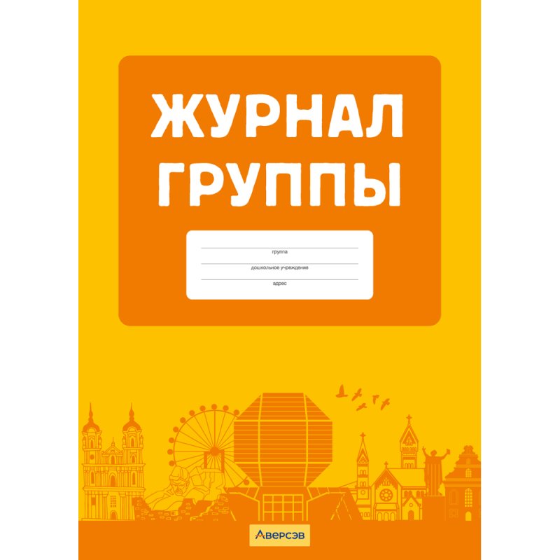 Журнал группы учреждения дошкольного образования