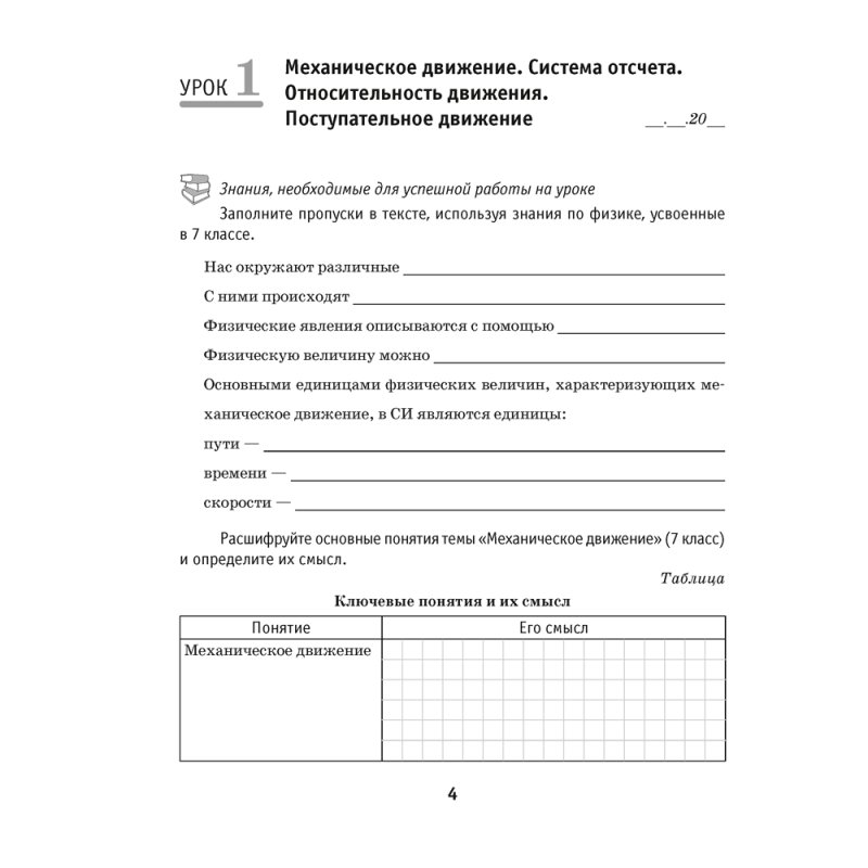 Физика. 9 класс. Рабочая тетрадь. Часть 1, Исаченкова Л. А., Горовая Н. Ф., Громыко Е. В., Захаревич Е. В., Аверсэв