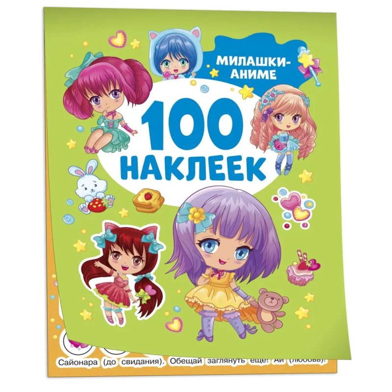 Книга 100 наклеек. 