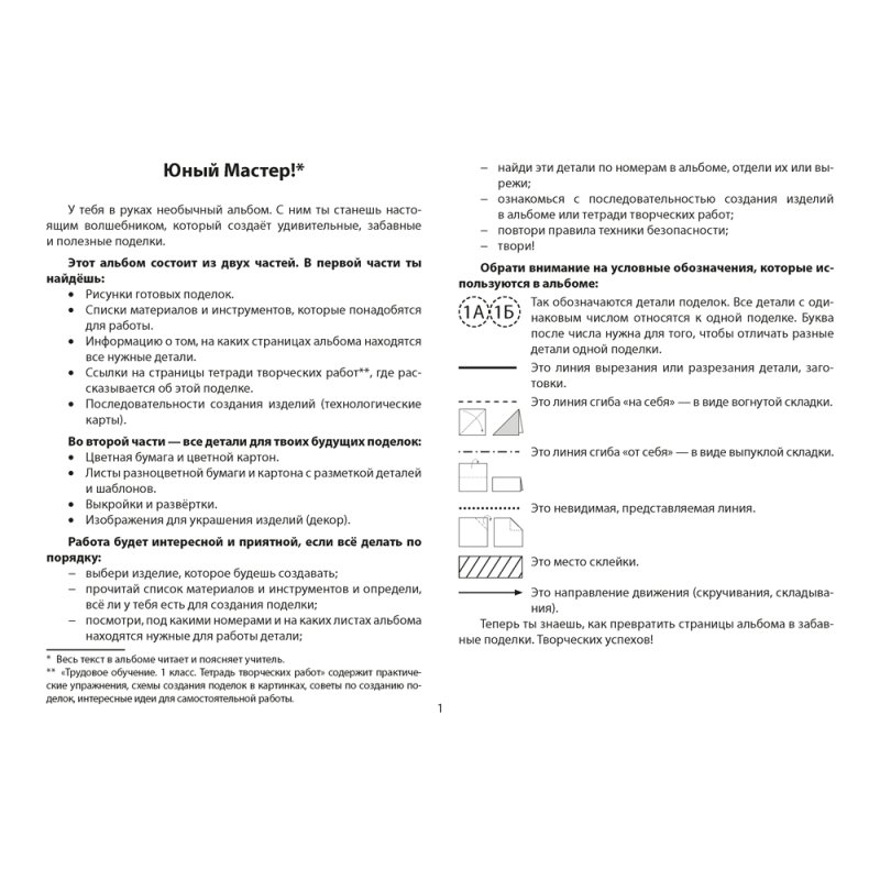 Трудовое обучение. Альбом заданий. 1 класс, Кудейко М. В.