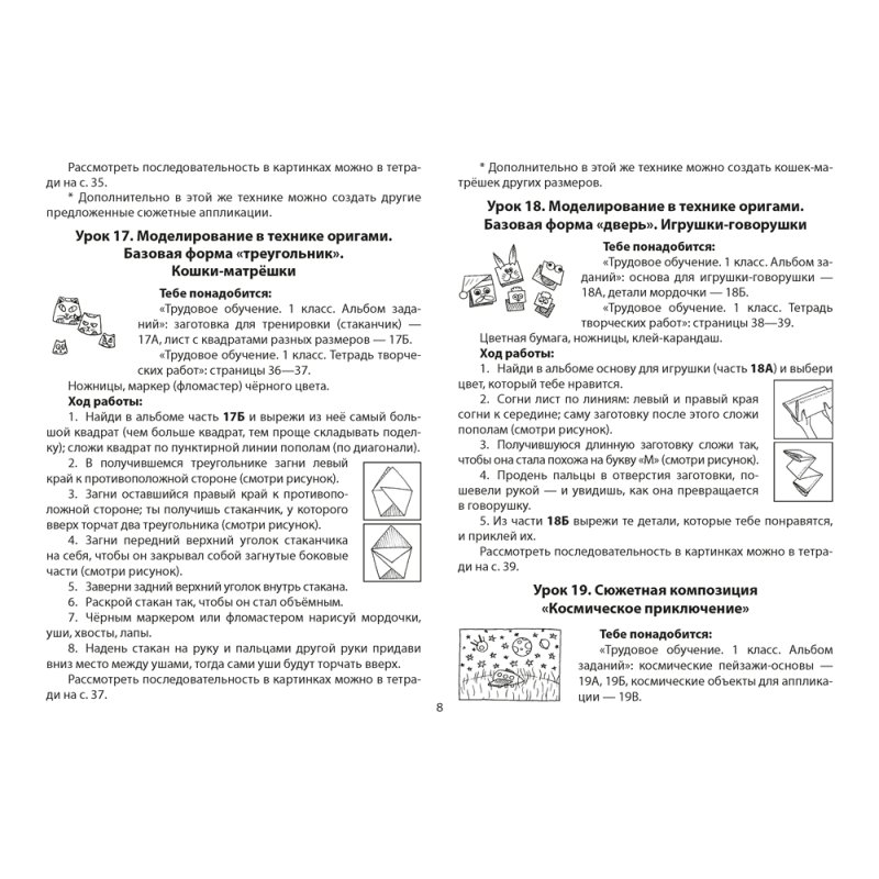 Трудовое обучение. Альбом заданий. 1 класс, Кудейко М. В.
