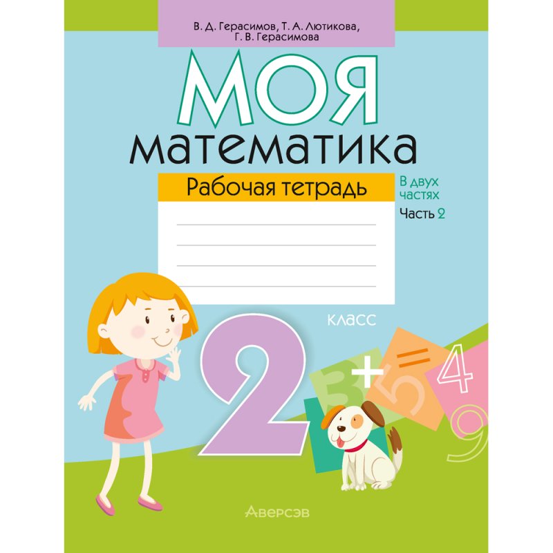 Моя математика. 2 класс. Рабочая тетрадь. Часть 2, Герасимов В. Д.