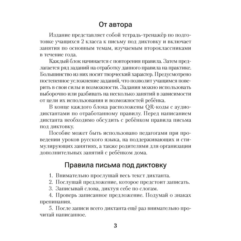 Русский язык. Диктант на отлично. Тренажер. 2 класс, Алексеева Е. Л.