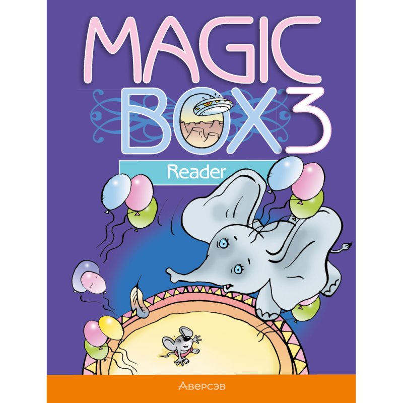 Magic Box. Книга для чтения. 3 класс, Седунова Н.М.