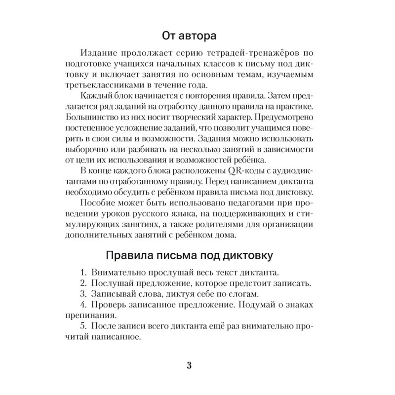Русский язык. Диктант на отлично. Тренажер. 3 класс, Алексеева Е. Л.