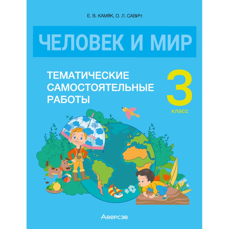 Человек и мир. 3 класс. Тематические самостоятельные работы, Камяк Е. В., Савич О. Л.