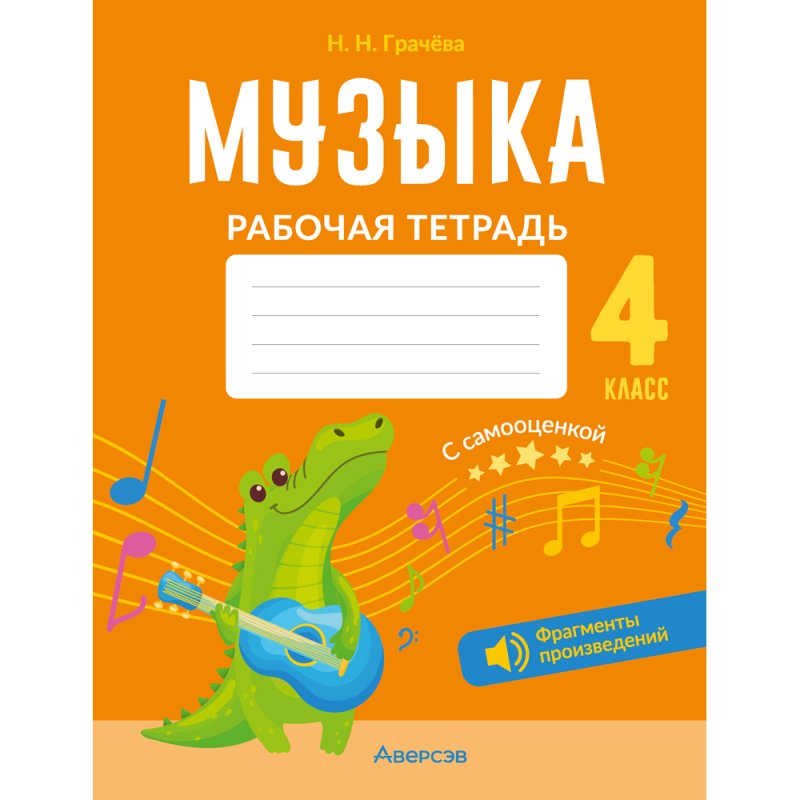 Музыка. 4 класс. Рабочая тетрадь, Грачёва Н. Н.