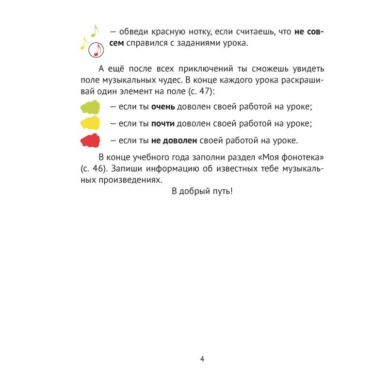 Музыка. 4 класс. Рабочая тетрадь, Грачёва Н. Н.