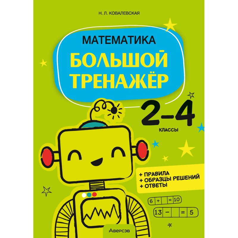 Математика. 2 - 4 классы. Большой тренажёр, Ковалевская Н. Л.