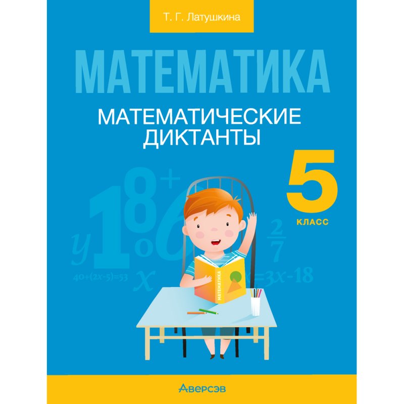 Математика. 5 класс. Математические диктанты, Латушкина Т. Г.